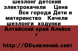 шезлонг детский (электрокачели) › Цена ­ 3 500 - Все города Дети и материнство » Качели, шезлонги, ходунки   . Алтайский край,Алейск г.